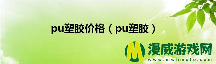 pu塑胶价格