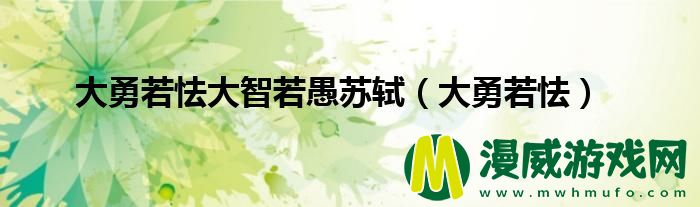 大勇若怯大智若愚苏轼（大勇若怯）