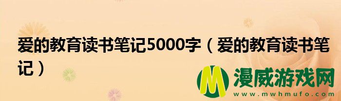 爱的教育读书笔记5000字