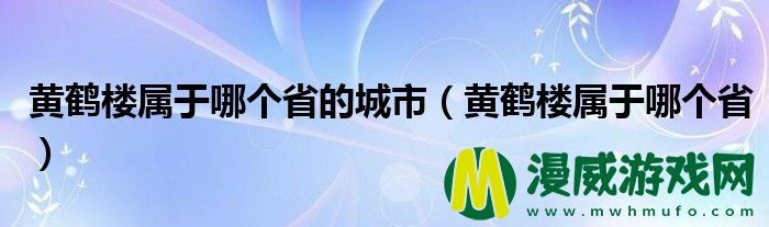 黄鹤楼属于哪个省的城市