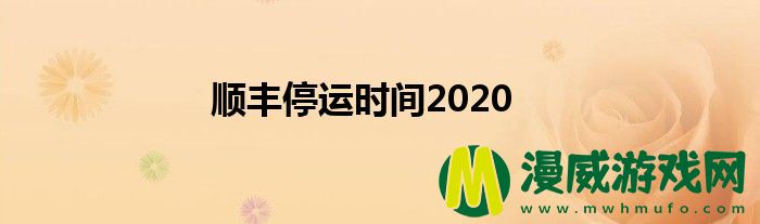 顺丰停运时间2020