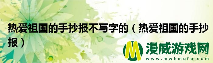 热爱祖国的手抄报不写字的