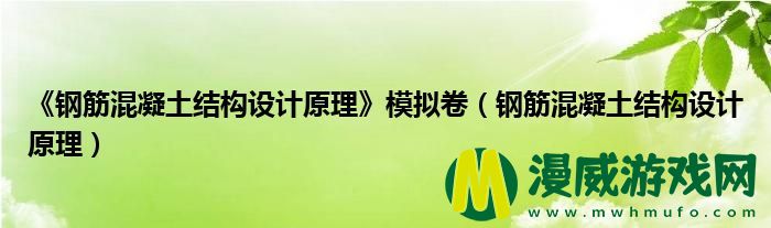 《钢筋混凝土结构设计原理》模拟卷（钢筋混凝土结构设计原理）