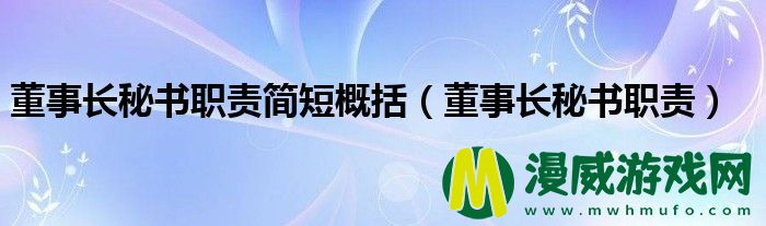 董事长秘书职责简短概括（董事长秘书职责）