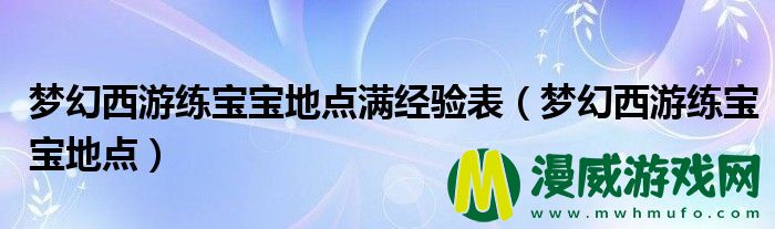 梦幻西游练宝宝地点满经验表