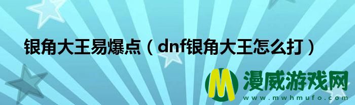 银角大王易爆点（dnf银角大王怎么打）