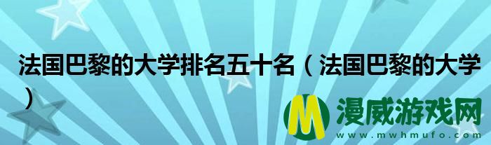 法国巴黎的大学排名五十名（法国巴黎的大学）