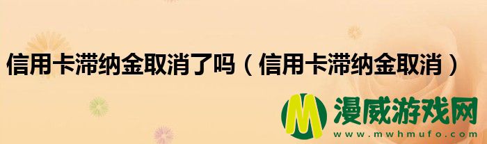 信用卡滞纳金取消了吗