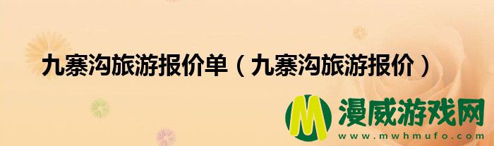 九寨沟旅游报价单