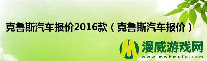 克鲁斯汽车报价2016款