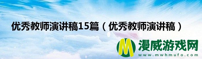 优秀教师演讲稿15篇（优秀教师演讲稿）