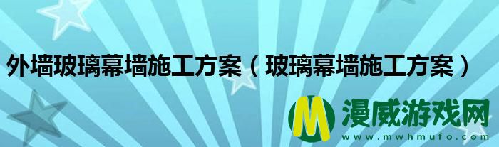 外墙玻璃幕墙施工方案（玻璃幕墙施工方案）