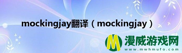 mockingjay翻译（mockingjay）