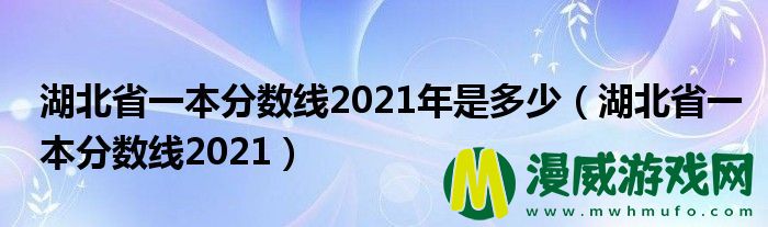 湖北省一本分数线2021年是多少（湖北省一本分数线2021）