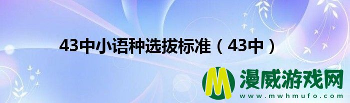 43中小语种选拔标准（43中）