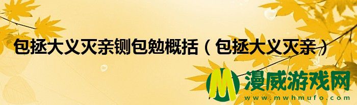 包拯大义灭亲铡包勉概括（包拯大义灭亲）