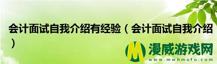 会计面试自我介绍有经验（会计面试自我介绍）