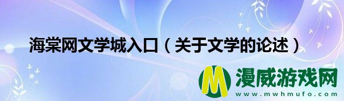 海棠网文学城入口（关于文学的论述）