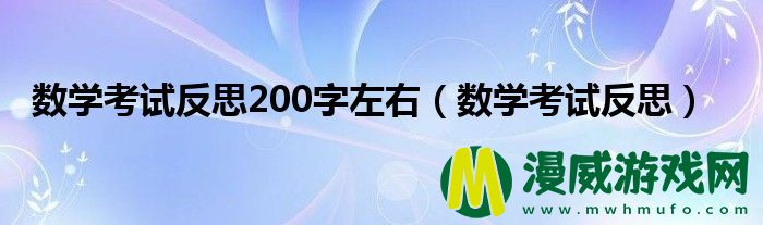 数学考试反思200字左右