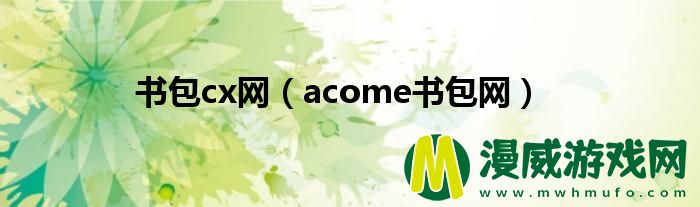 书包cx网（acome书包网）