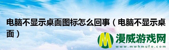 电脑不显示桌面图标怎么回事（电脑不显示桌面）