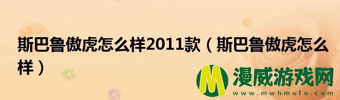 斯巴鲁傲虎怎么样2011款（斯巴鲁傲虎怎么样）