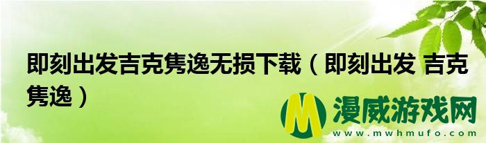 即刻出发吉克隽逸无损下载