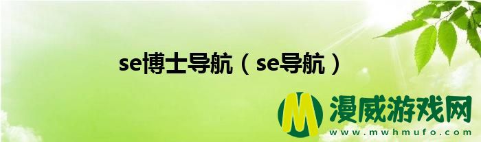 se博士导航