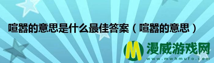 喧嚣的意思是什么最佳答案（喧嚣的意思）