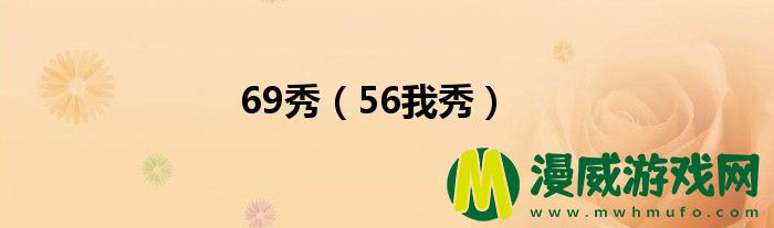 69秀（56我秀）