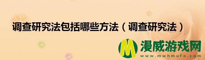 调查研究法包括哪些方法（调查研究法）