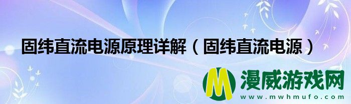 固纬直流电源原理详解（固纬直流电源）