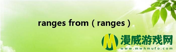 ranges from（ranges）