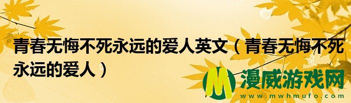 青春无悔不死永远的爱人英文（青春无悔不死永远的爱人）