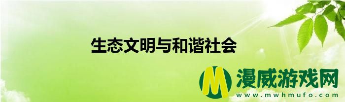 生态文明与和谐社会