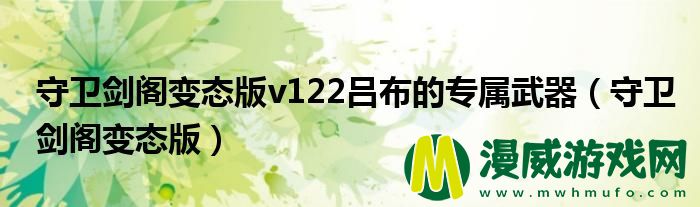 守卫剑阁变态版v122吕布的专属武器（守卫剑阁变态版）