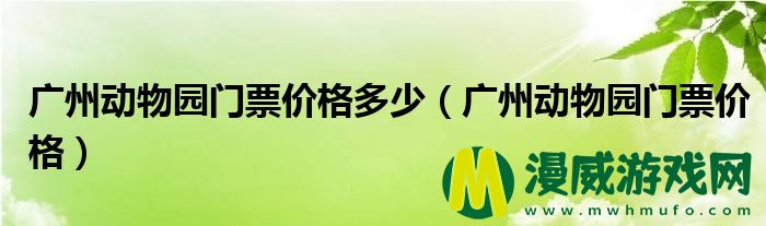 广州动物园门票价格多少（广州动物园门票价格）