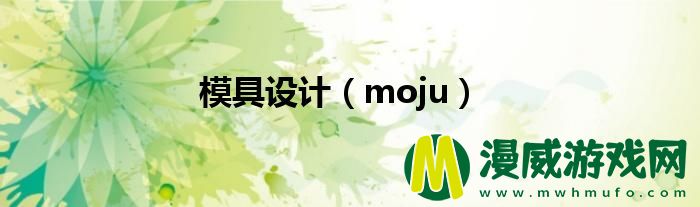 模具设计（moju）