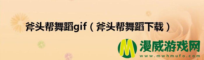 斧头帮舞蹈gif（斧头帮舞蹈下载）