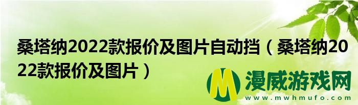 桑塔纳2022款报价及图片自动挡