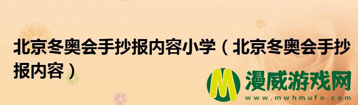 北京冬奥会手抄报内容小学（北京冬奥会手抄报内容）