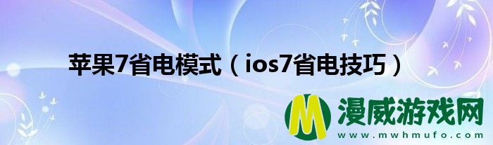 苹果7省电模式（ios7省电技巧）