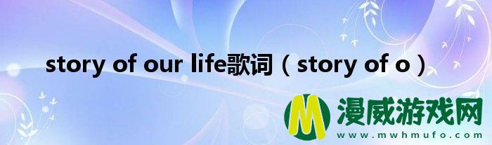 story of our life歌词（story of o）