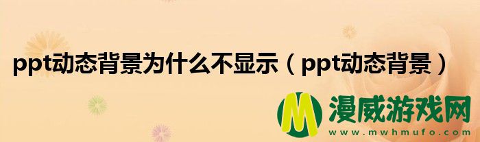 ppt动态背景为什么不显示