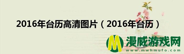 2016年台历高清图片