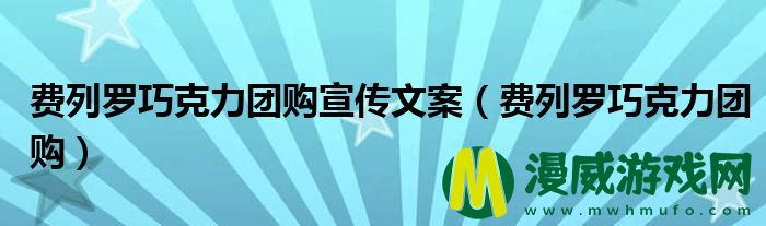 费列罗巧克力团购宣传文案（费列罗巧克力团购）