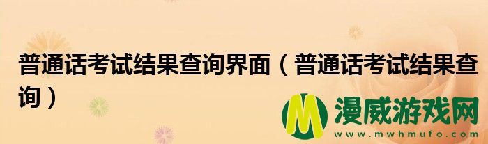 普通话考试结果查询界面（普通话考试结果查询）