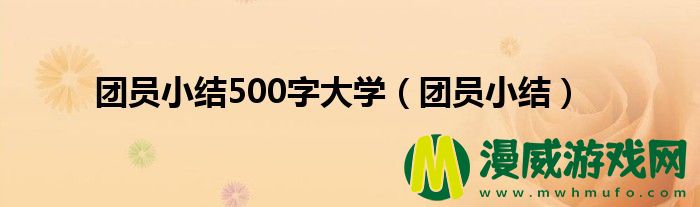 团员小结500字大学（团员小结）