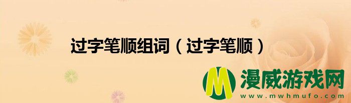 过字笔顺组词（过字笔顺）