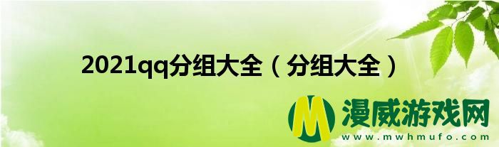 2021qq分组大全（分组大全）